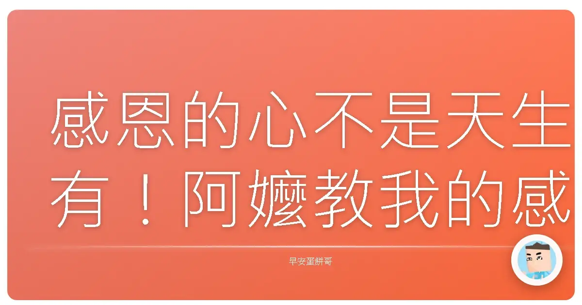 感恩的心不是天生有！阿嬤教我的感恩秘笈大公開！