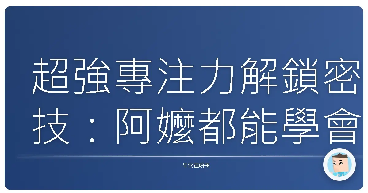 超強專注力解鎖密技：阿嬤都能學會的抗分心撇步！
