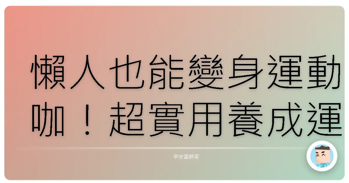 懶人也能變身運動咖!超實用養成運動習慣密技大公開