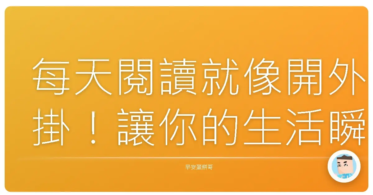 每天閱讀就像開外掛!讓你的生活瞬間升級的秘密