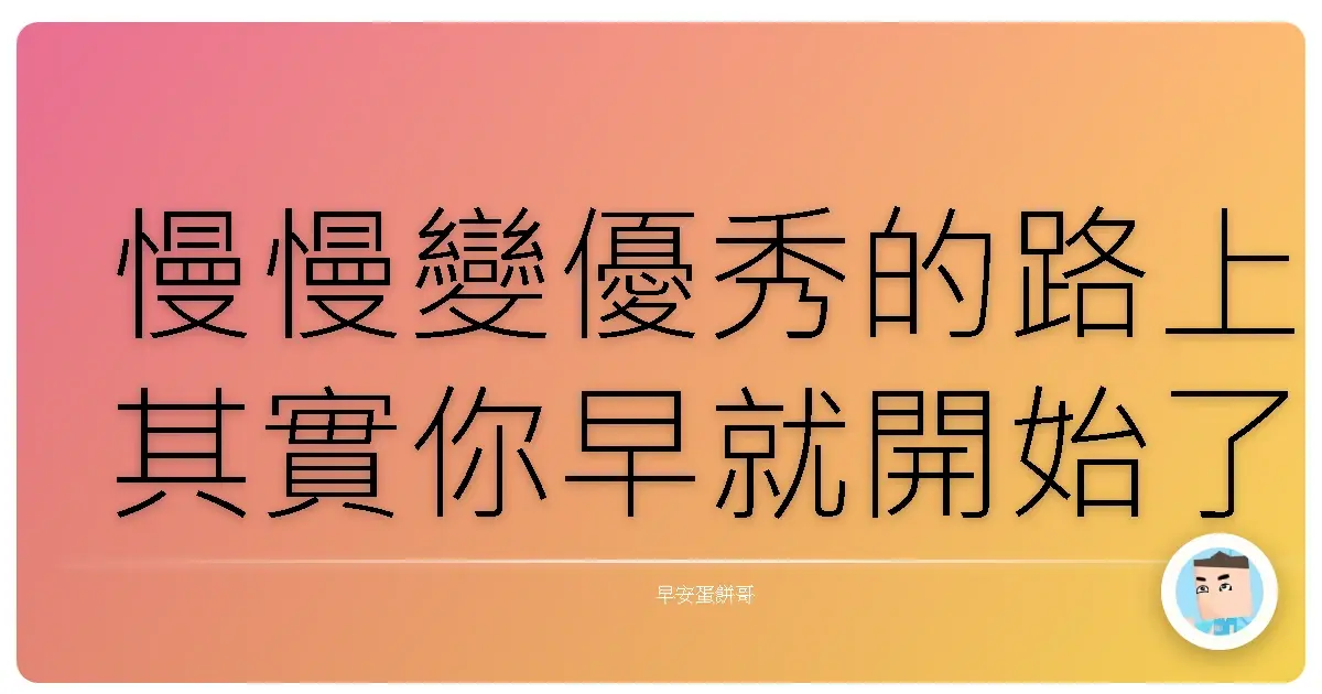 慢慢變優秀的路上其實你早就開始了