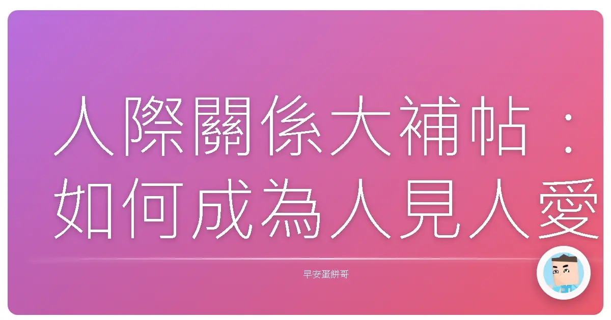 人際關係大補帖：如何成為人見人愛、車見車載的社交高手？