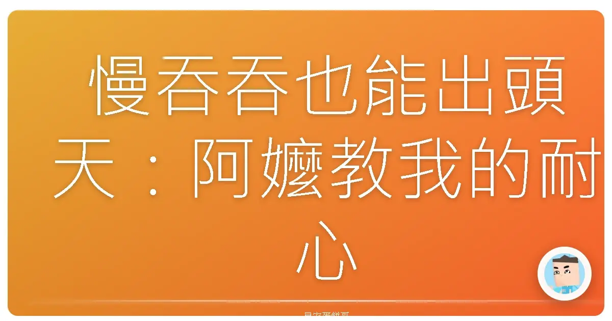 慢吞吞也能出頭天：阿嬤教我的耐心修練大法