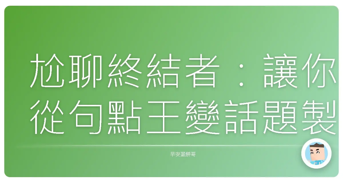尬聊終結者：讓你從句點王變話題製造機的溝通煉成術！