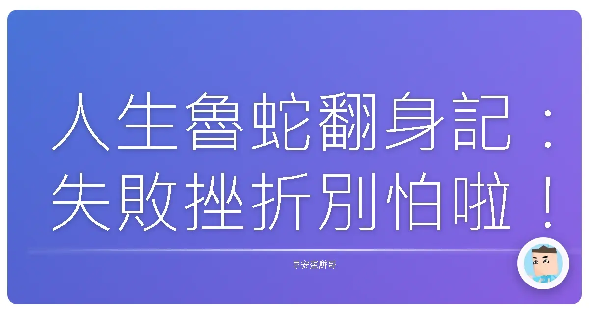 人生魯蛇翻身記：失敗挫折別怕啦！當吃補就好！