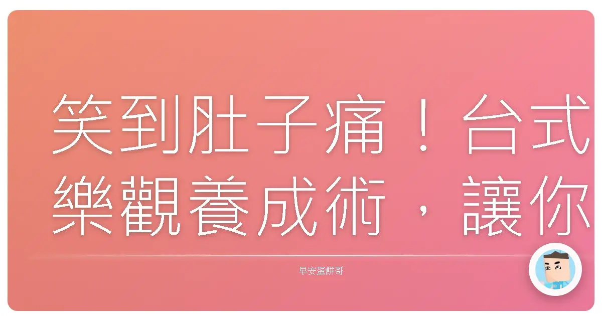 笑到肚子痛！台式樂觀養成術，讓你人生像珍珠奶茶一樣有料！