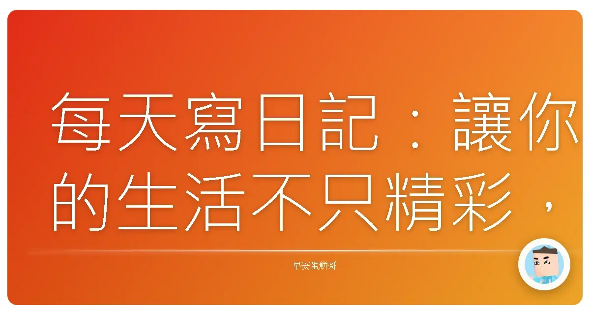 每天寫日記:讓你的生活不只精彩,還能像連續劇一樣有梗!