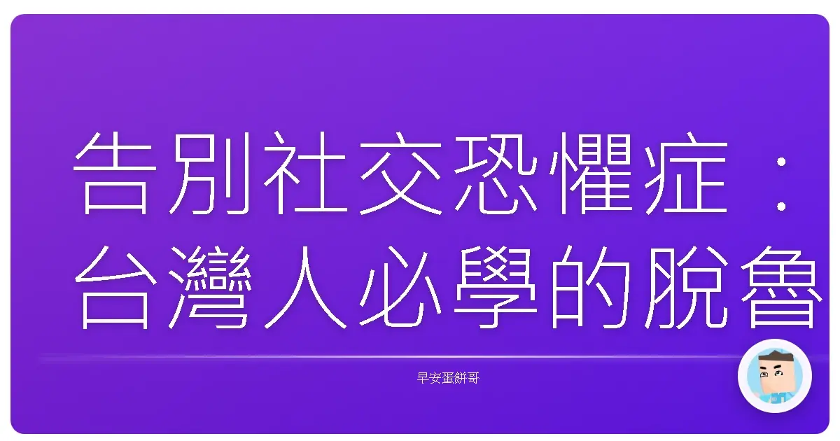 告別社交恐懼症:台灣人必學的脫魯害羞攻略,讓你一秒變社交達人!