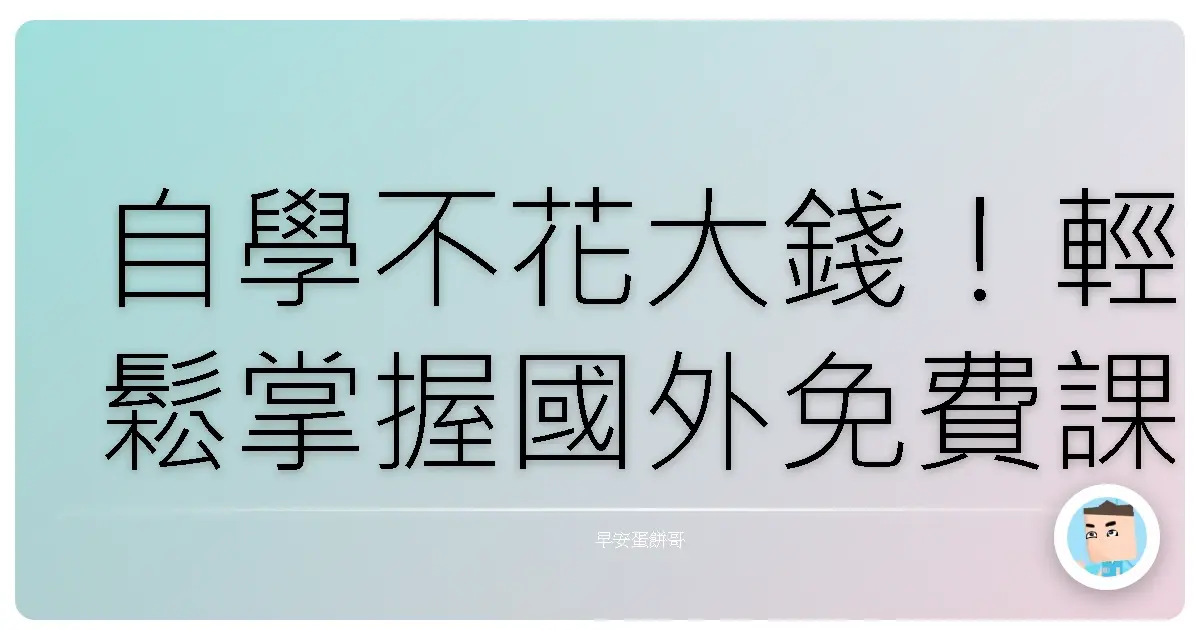 自學不花大錢!輕鬆掌握國外免費課程資源