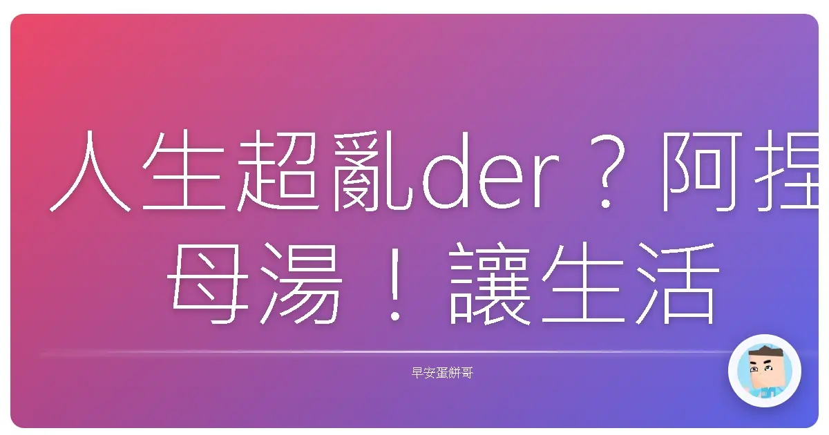 人生超亂der?阿捏母湯!讓生活像整理房間一樣有條有理啦!