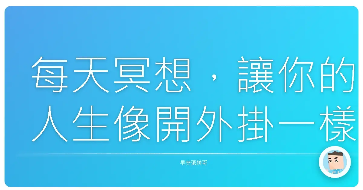 每天冥想，讓你的人生像開外掛一樣，爽度爆表！