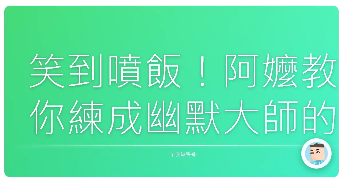 笑到噴飯！阿嬤教你練成幽默大師的秘密撇步