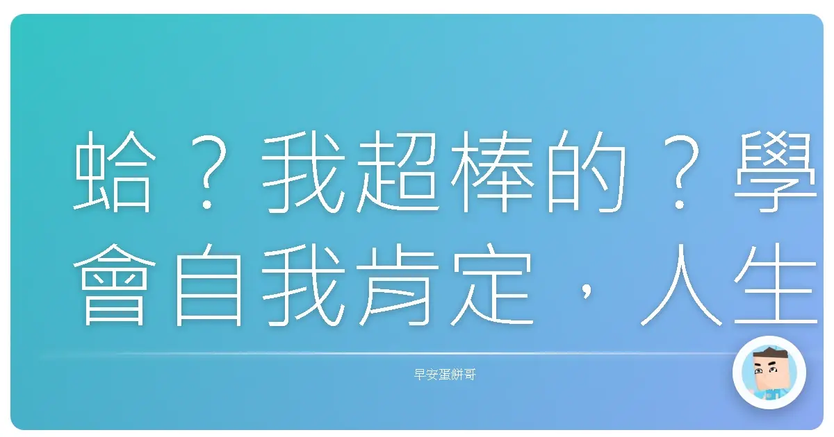 蛤?我超棒的?學會自我肯定,人生直接開外掛!
