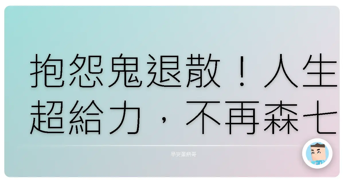 抱怨鬼退散!人生超給力,不再森七七的秘訣大公開!