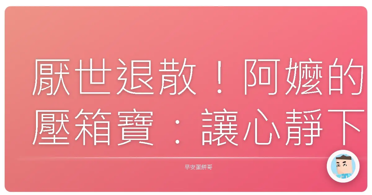 厭世退散！阿嬤的壓箱寶：讓心靜下來的台式小撇步