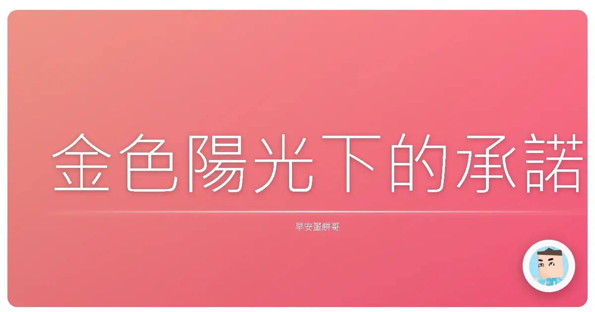 金色陽光下的承諾