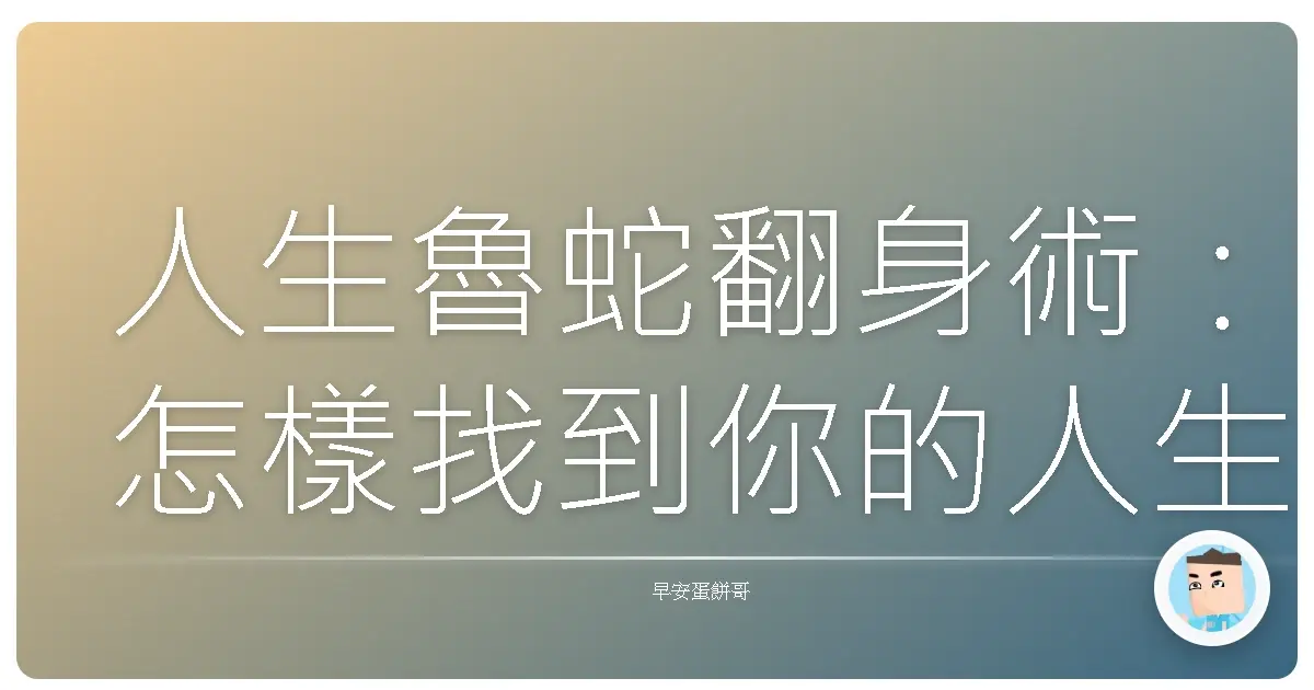 人生魯蛇翻身術:怎樣找到你的人生目標,不再當條鹹魚!
