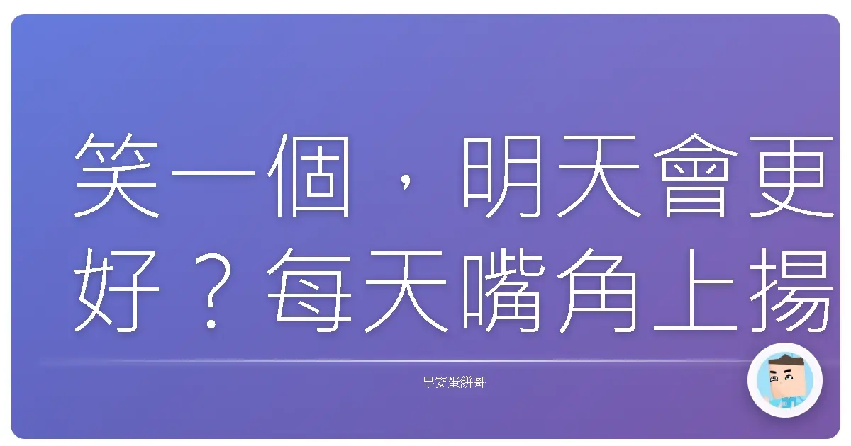 笑一個，明天會更好？每天嘴角上揚的超神奇好處報你知！