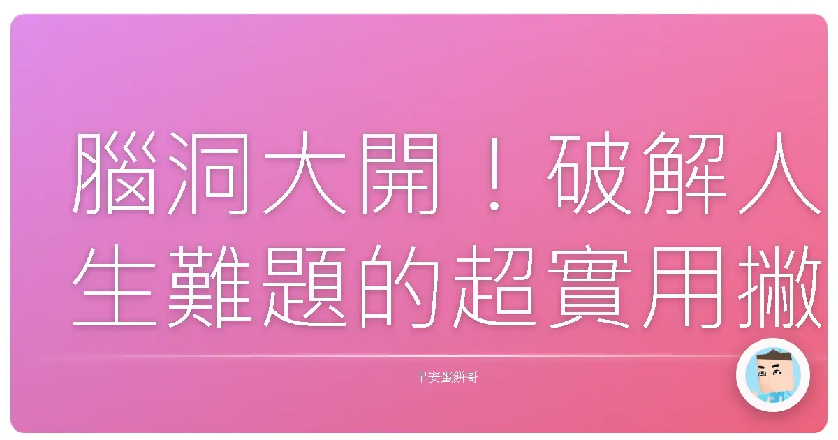 腦洞大開！破解人生難題的超實用撇步，讓你一路開外掛！