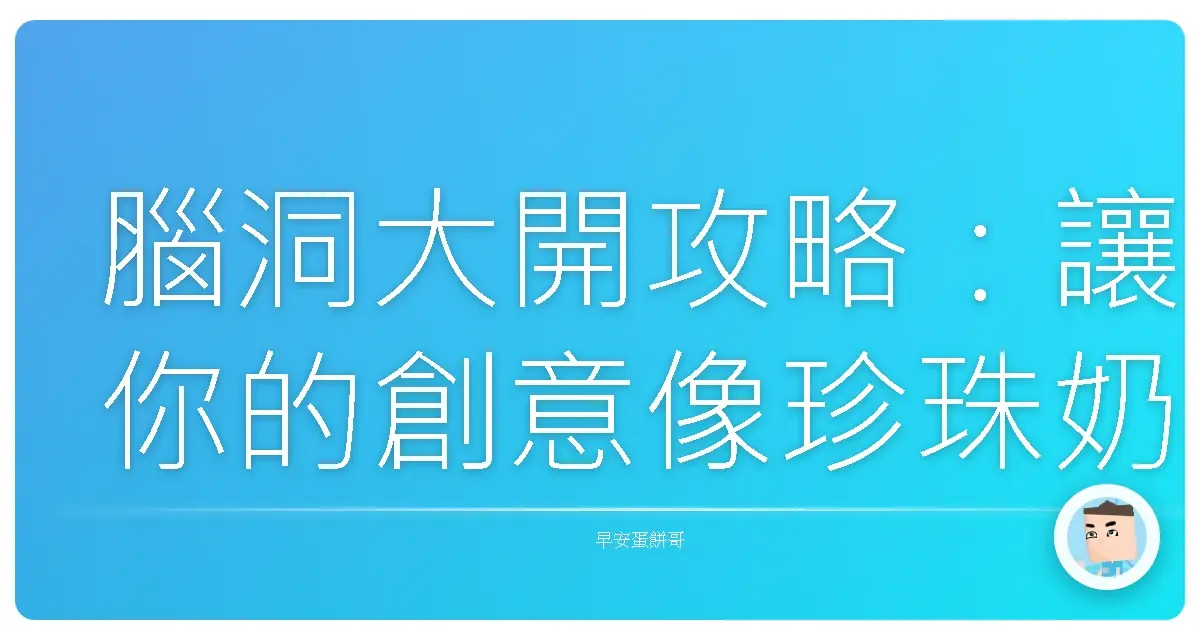 腦洞大開攻略：讓你的創意像珍珠奶茶一樣源源不絕！