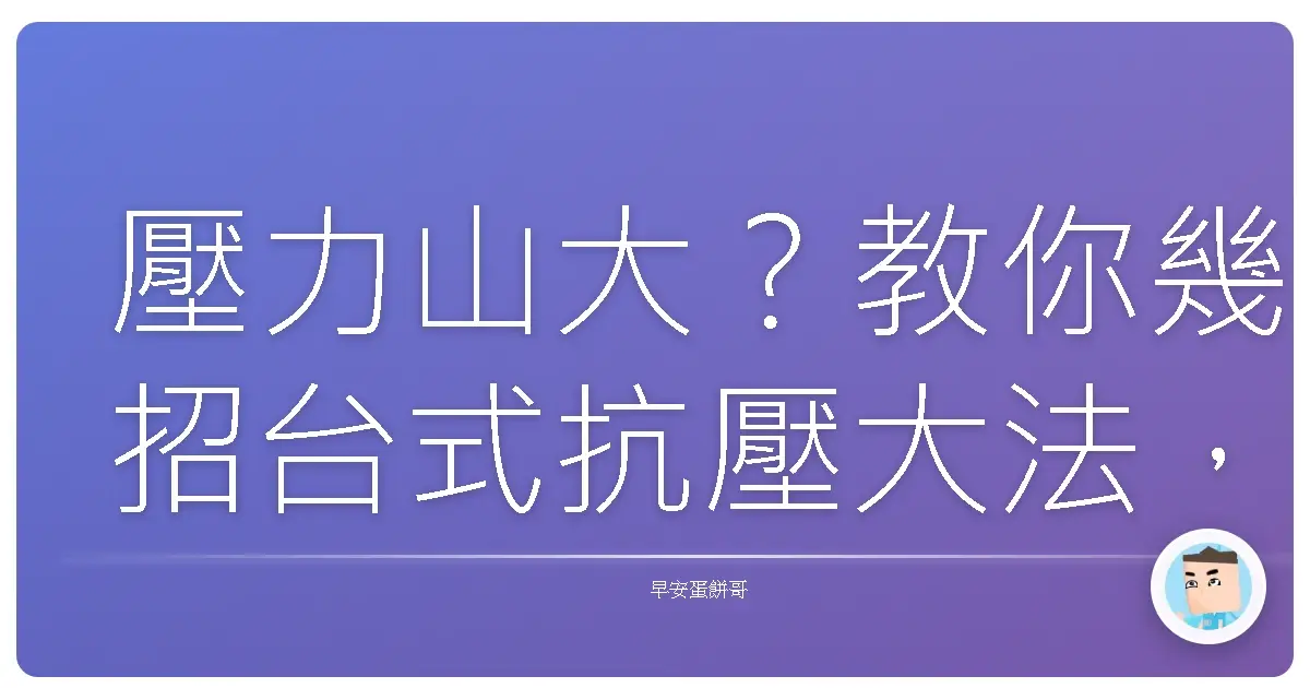 壓力山大？教你幾招台式抗壓大法，讓你人生一路順風！
