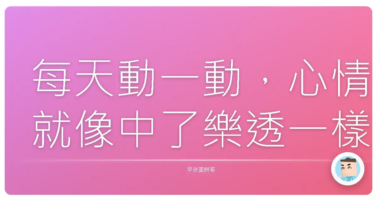 每天動一動,心情就像中了樂透一樣爽!