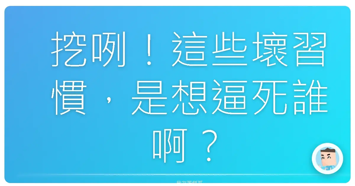 挖咧！這些壞習慣，是想逼死誰啊？擺脫它們，人生直接開外掛啦！