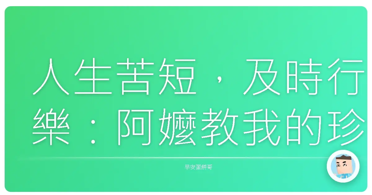 人生苦短，及時行樂：阿嬤教我的珍惜當下撇步