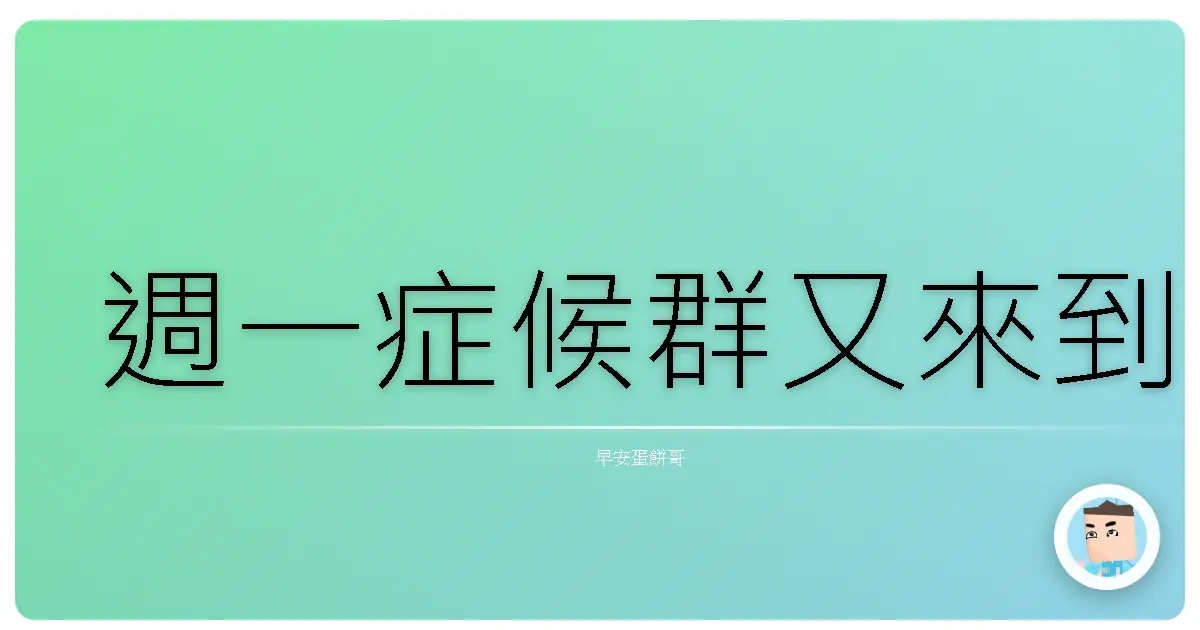 週一症候群又來到
