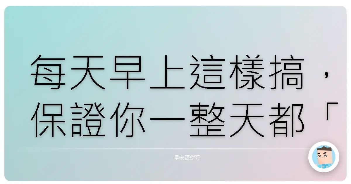 每天早上這樣搞，保證你一整天都「笑」果十足！：我的正能量起床儀式大公開