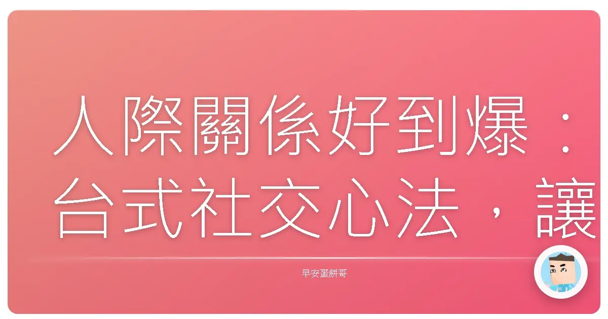 人際關係好到爆：台式社交心法，讓你走到哪都吃得開！
