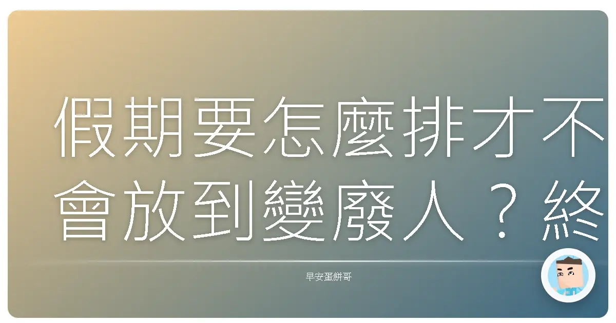 假期要怎麼排才不會放到變廢人？終極耍廢又充實攻略！