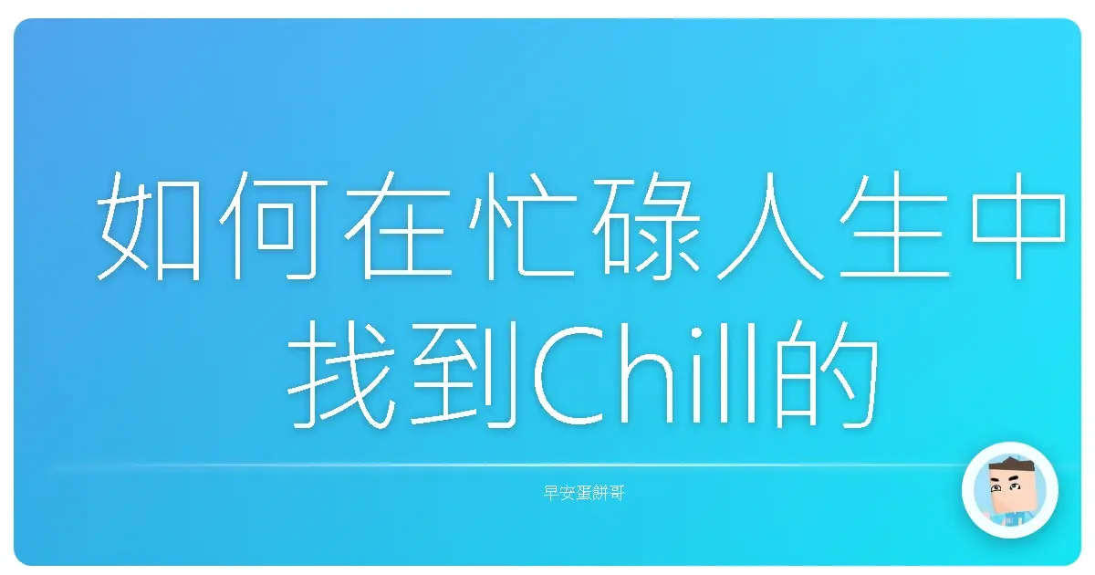 如何在忙碌人生中找到Chill的平衡點：阿不然咧，人生都快燒掉了！