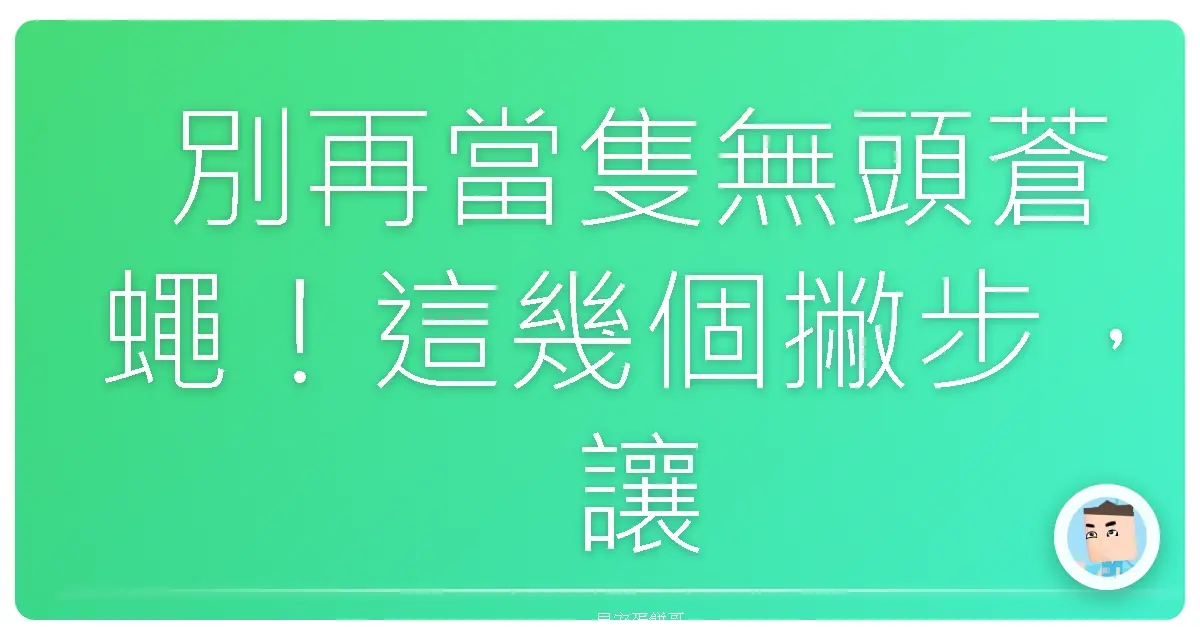 別再當隻無頭蒼蠅！這幾個撇步，讓你學會「自我吐槽」大絕招，升級人生打怪力！