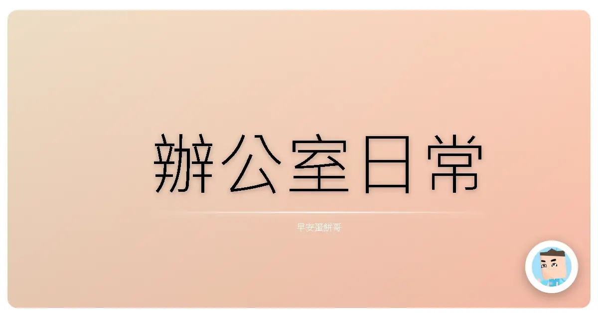 辦公室日常