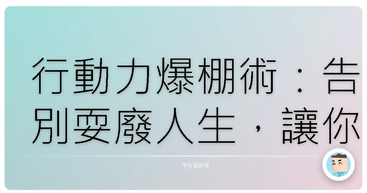 行動力爆棚術：告別耍廢人生，讓你一秒變身行動派！