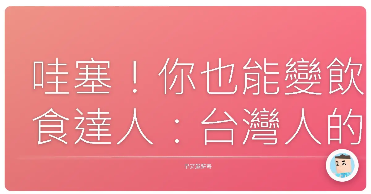哇塞！你也能變飲食達人：台灣人的健康飲食養成秘笈
