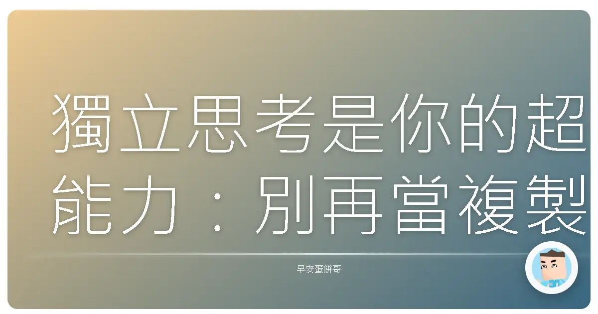 獨立思考是你的超能力:別再當複製人啦!
