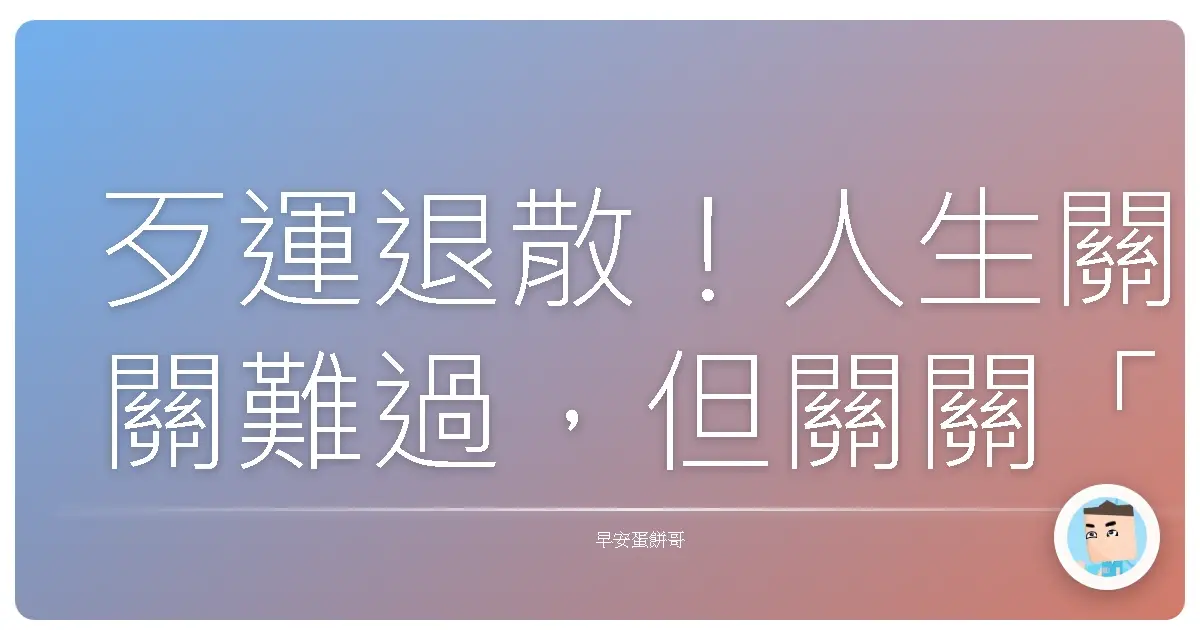 歹運退散！人生關關難過，但關關「趣味」過：台式阿Q精神勝利法，讓你越挫越勇！