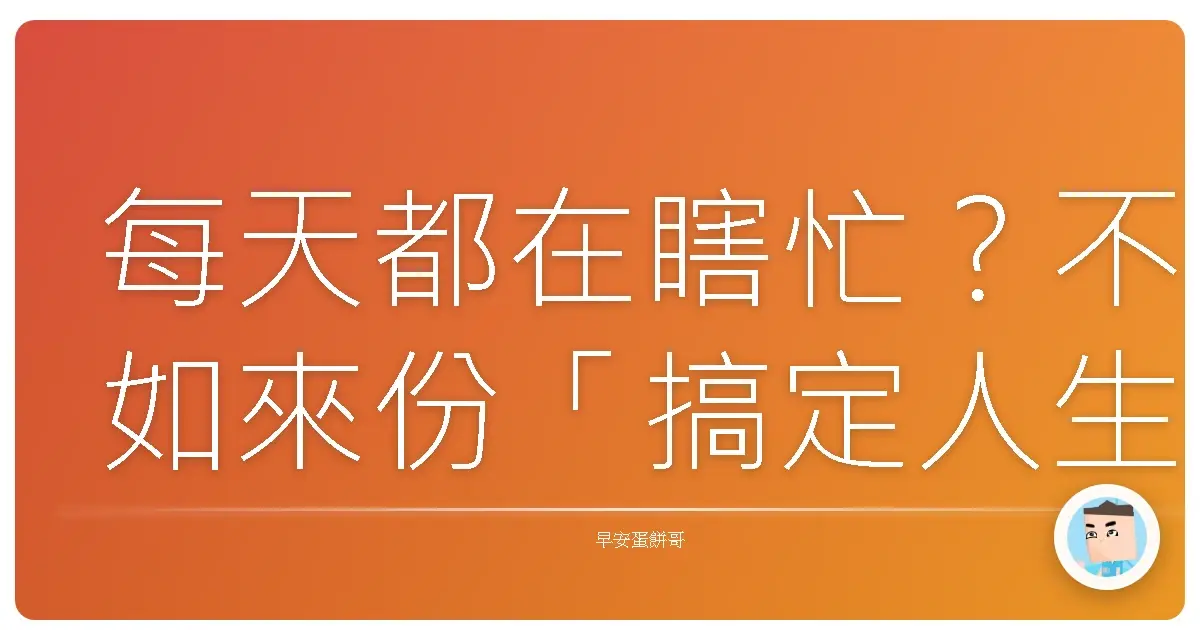 每天都在瞎忙?不如來份「搞定人生」待辦清單!