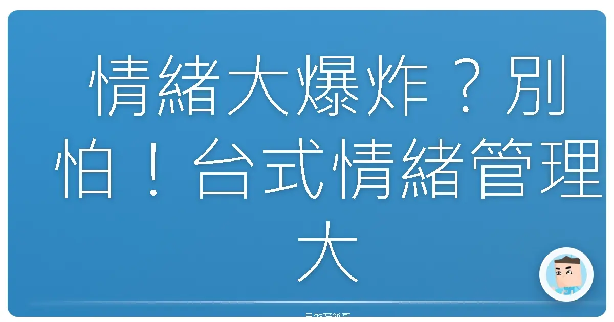 情緒大爆炸？別怕！台式情緒管理大法讓你笑著面對人生