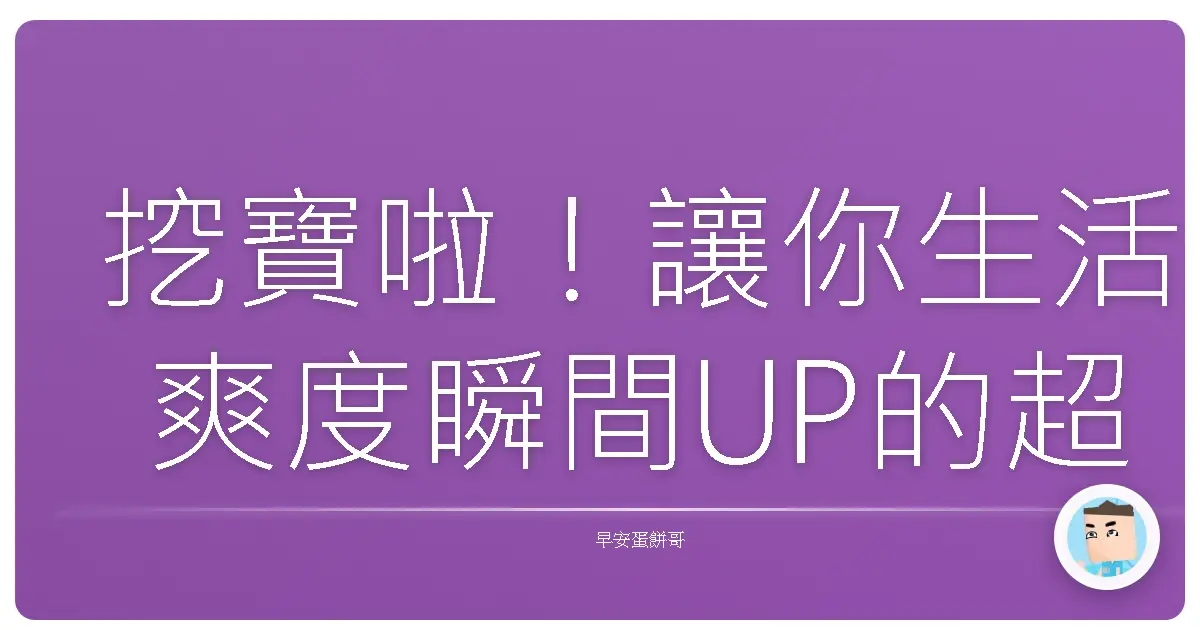 挖寶啦！讓你生活爽度瞬間UP的超實用撇步，不看捶心肝！