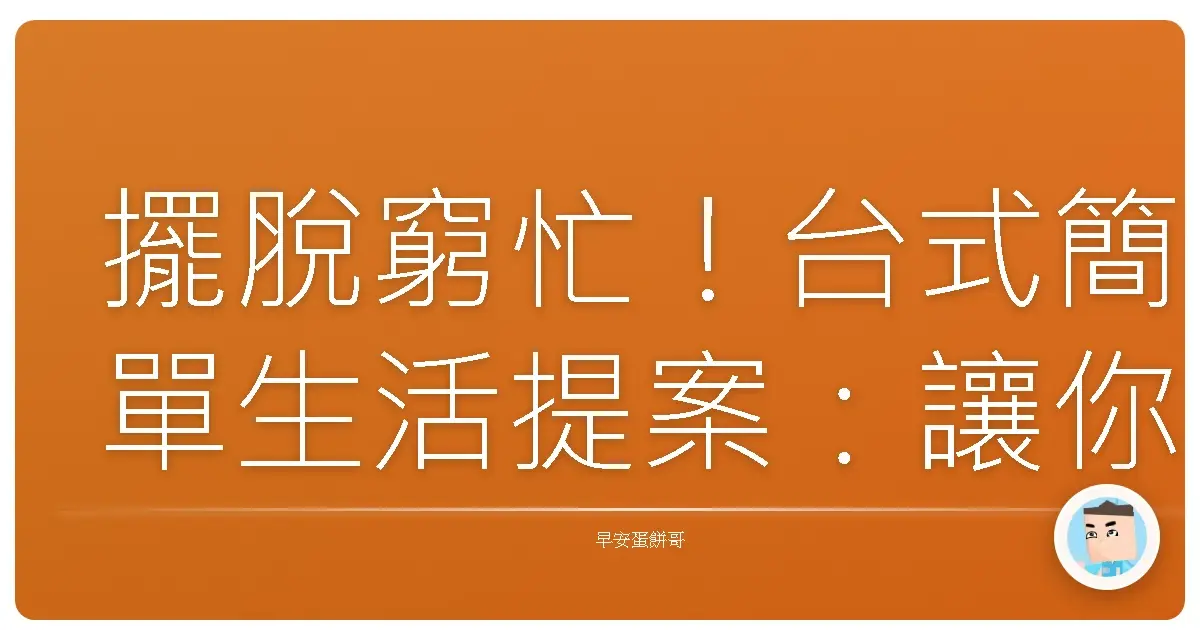 擺脫窮忙!台式簡單生活提案:讓你爽過每一天