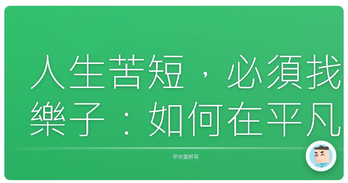 人生苦短,必須找樂子:如何在平凡日子裡挖出小確幸?