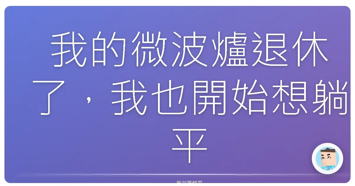 我的微波爐退休了,我也開始想躺平了