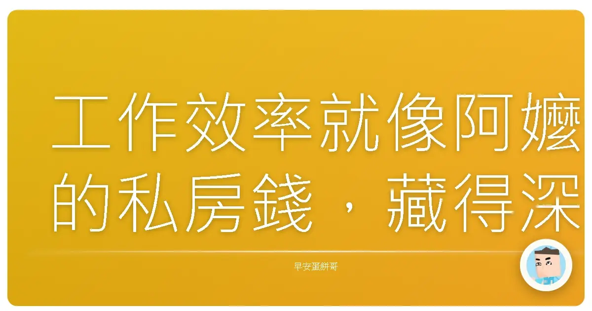 工作效率就像阿嬤的私房錢,藏得深不如花得巧!:爆發你的工作潛能,擺脫瞎忙人生!