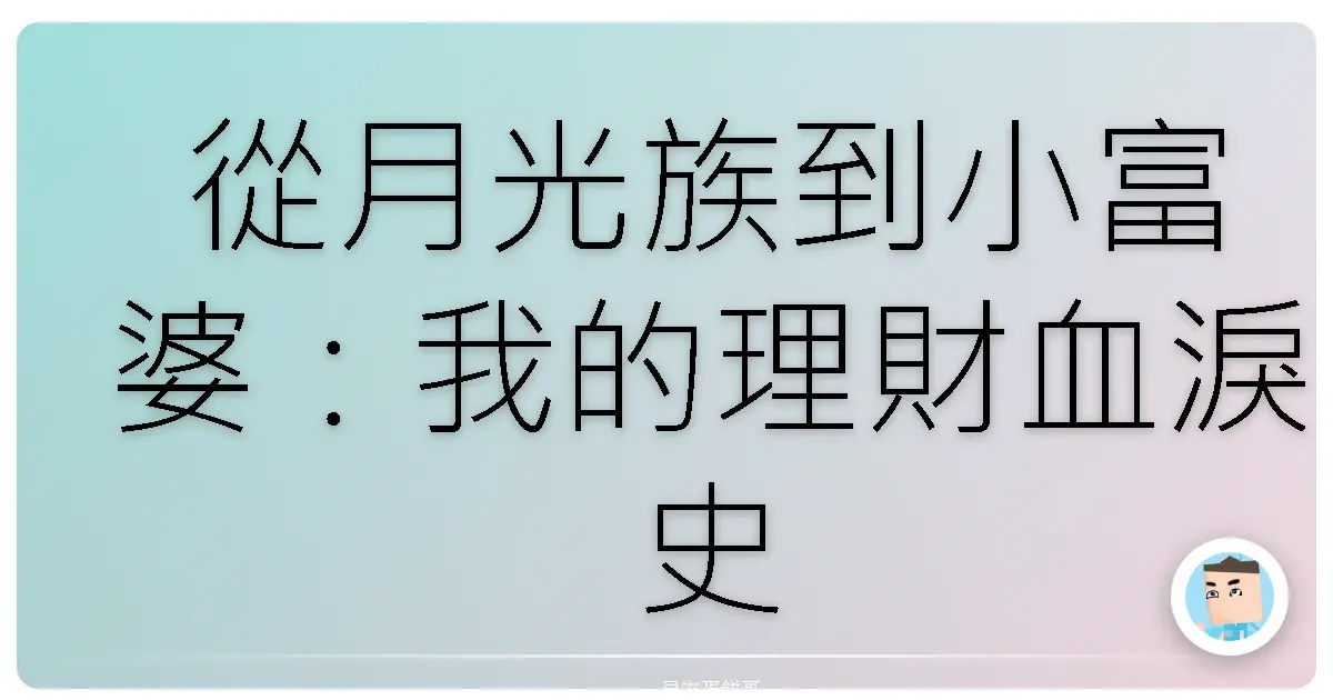 從月光族到小富婆：我的理財血淚史，教你養成不敗理財習慣！