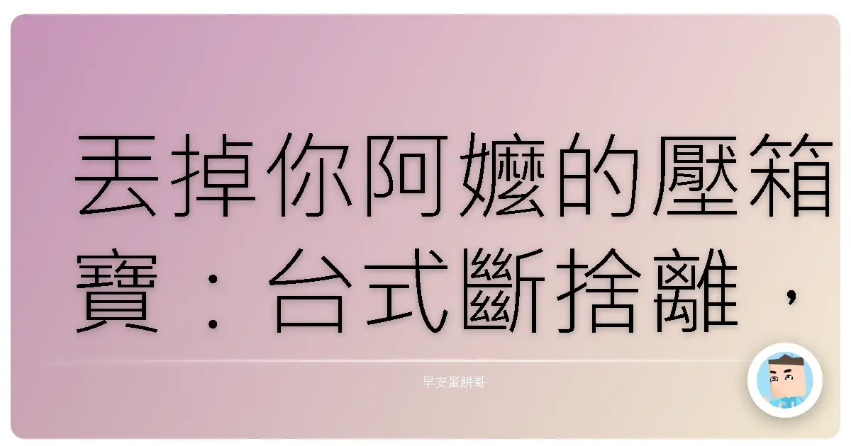 丟掉你阿嬤的壓箱寶：台式斷捨離，清爽人生不求人！