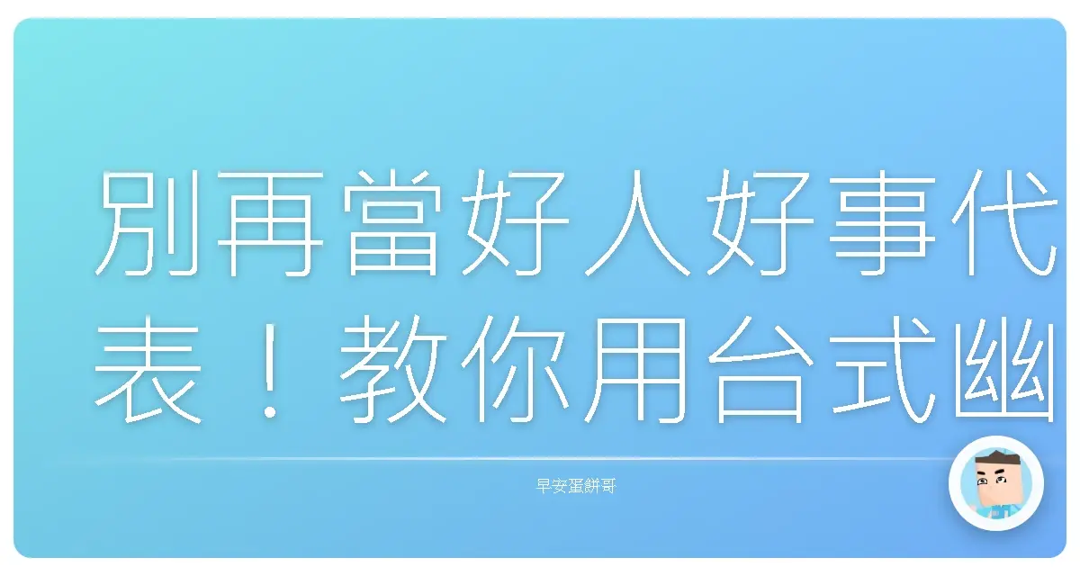 別再當好人好事代表!教你用台式幽默建立超強自我界限