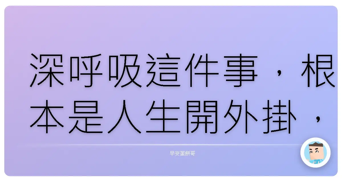 深呼吸這件事，根本是人生開外掛，你做了沒？